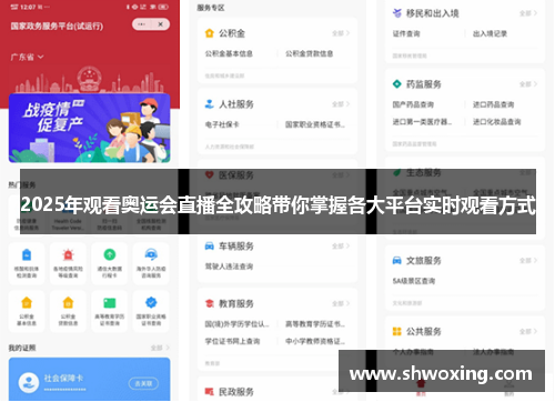 2025年观看奥运会直播全攻略带你掌握各大平台实时观看方式